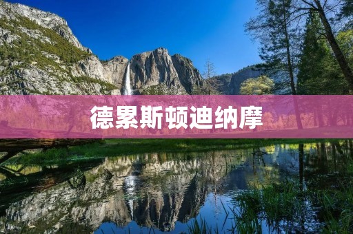 德累斯顿迪纳摩：德国足坛的传奇之旅