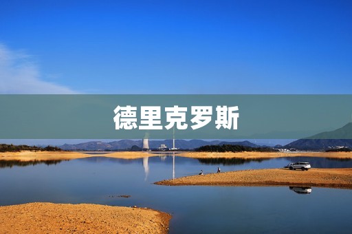 德里克罗斯：现代足球守门神的典范