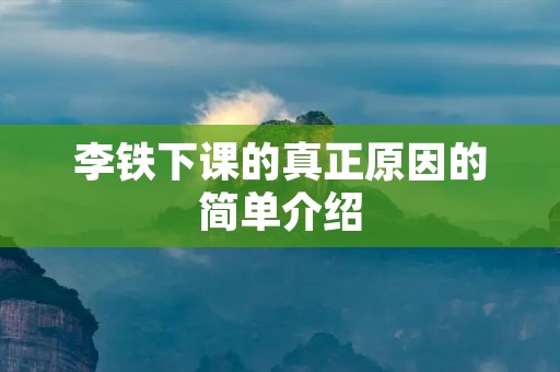 李铁下课的真正原因的简单介绍