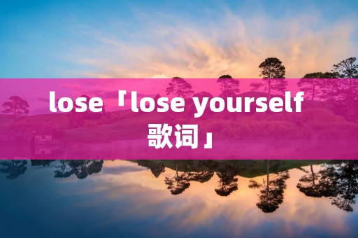 lose「lose yourself 歌词」