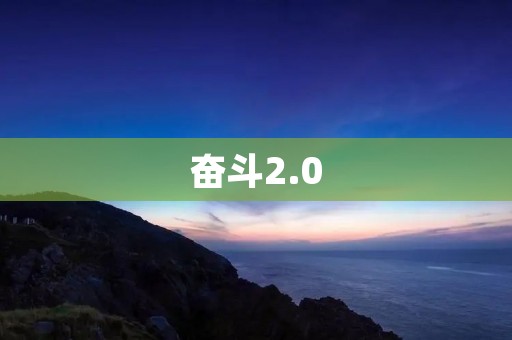 奋斗2.0:引领新时代的努力与成长 奋斗2.0:引领新时代的努力与成长
