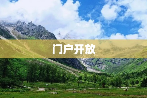 门户开放:推动经济发展的新动力