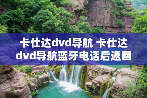 卡仕达dvd导航 卡仕达dvd导航蓝牙电话后返回