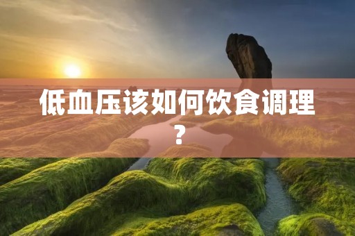 低血压该如何饮食调理?