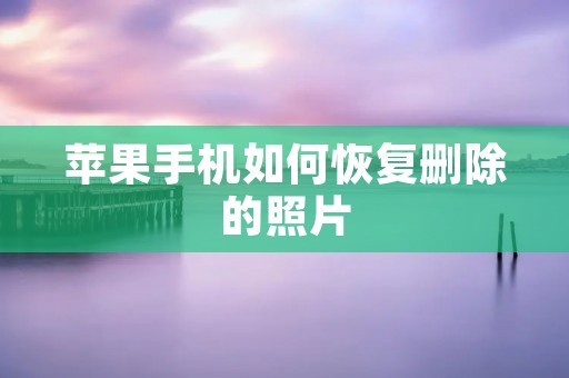苹果手机如何恢复删除的照片