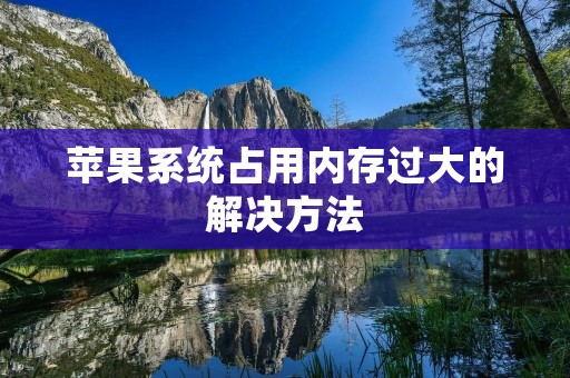 苹果系统占用内存过大的解决方法