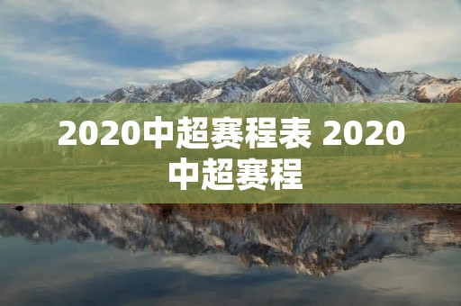 2020中超赛程表 2020 中超赛程 2020中超赛程表 2020 中超赛程