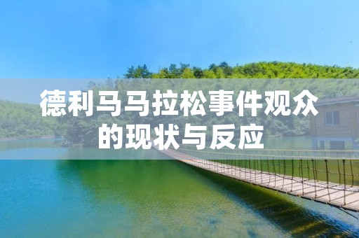 德利马马拉松事件观众的现状与反应