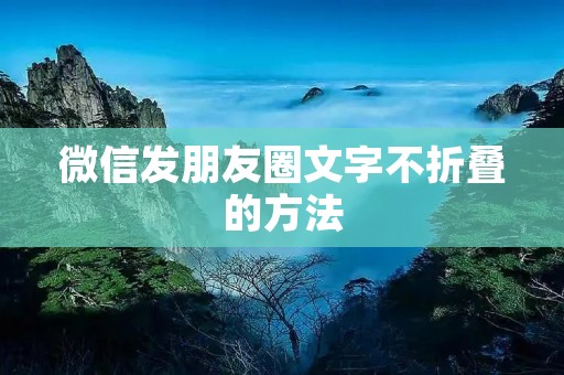 微信发朋友圈文字不折叠的方法