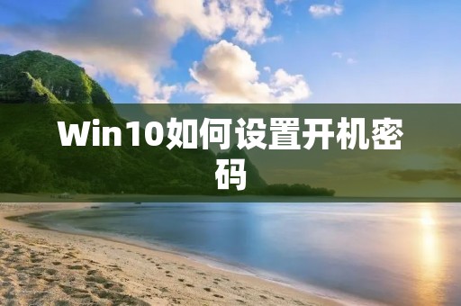 Win10如何设置开机密码