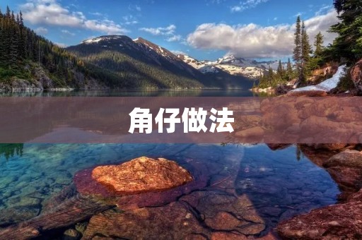 角仔做法：传统美食的独特魅力