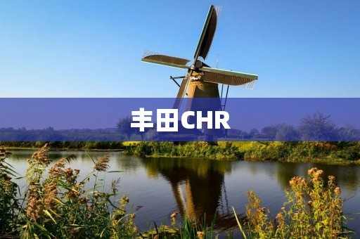 丰田CHR：突破时尚边界的动感SUV
