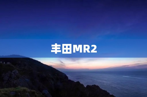 丰田MR2:极致驾驶体验的代名词 丰田MR2:极致驾驶体验的代名词