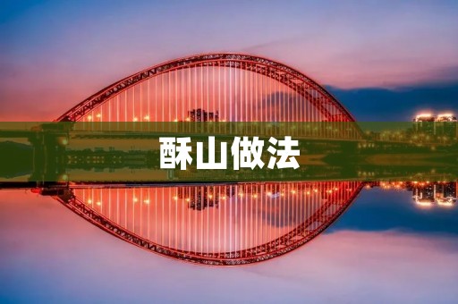 酥山做法：传统美味，让你回味无穷