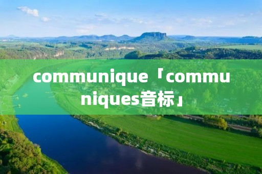 communique「communiques音标」