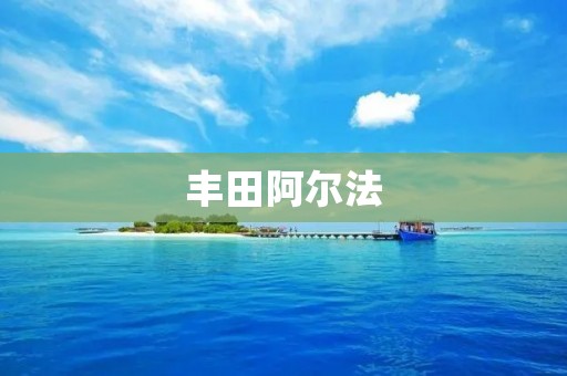 丰田阿尔法:豪华MPV的典范 丰田阿尔法:豪华MPV的典范