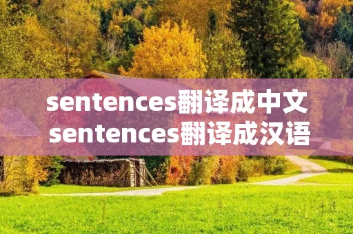 sentences翻译成中文 sentences翻译成汉语