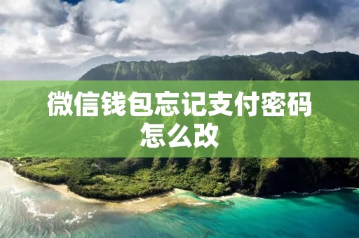微信钱包忘记支付密码怎么改