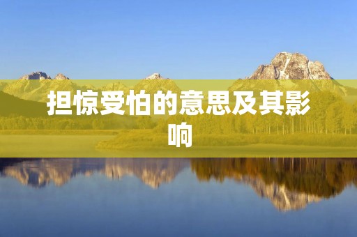 担惊受怕的意思及其影响