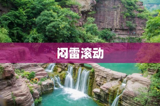 闷雷滚动:探索雷电的神秘力量