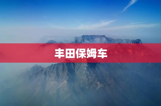 丰田保姆车:为您的家庭带来更多便利与安全 丰田保姆车:为您的家庭带来更多便利与安全
