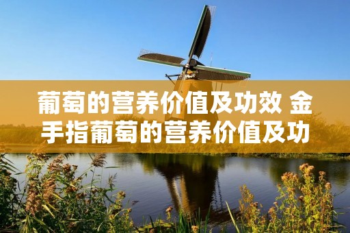 葡萄的营养价值及功效 金手指葡萄的营养价值及功效
