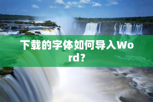 下载的字体如何导入Word？
