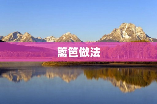 篱笆做法：打造独特的花园边界