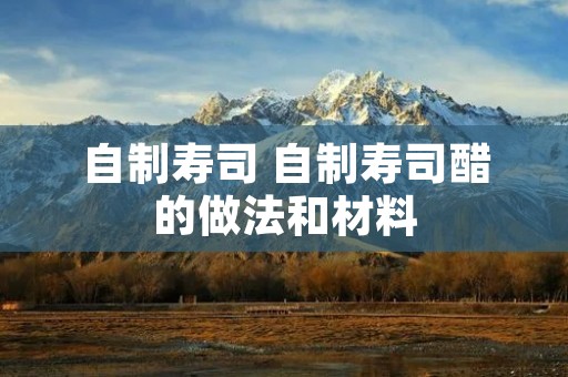 自制寿司 自制寿司醋的做法和材料