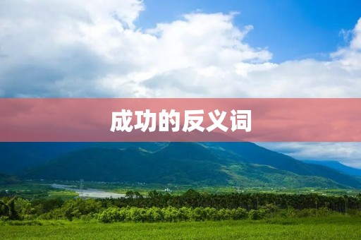 成功的反义词:失败