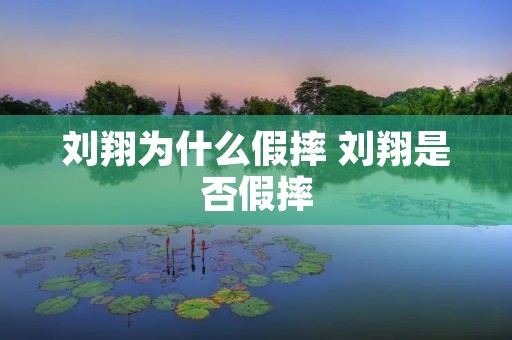 刘翔为什么假摔 刘翔是否假摔