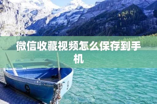 微信收藏视频怎么保存到手机