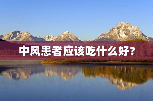 中风患者应该吃什么好?