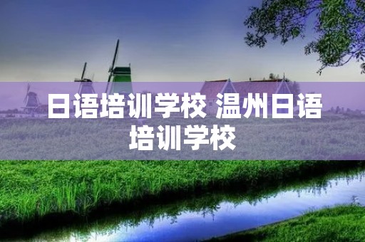 日语培训学校 温州日语培训学校