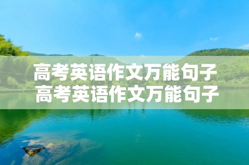 高考英语作文万能句子 高考英语作文万能句子2022