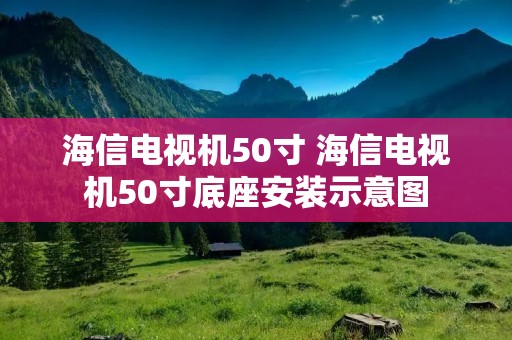 海信电视机50寸 海信电视机50寸底座安装示意图