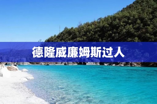 德隆威廉姆斯过人:天赋与技巧的完美结合 德隆威廉姆斯过人:天赋与技巧的完美结合