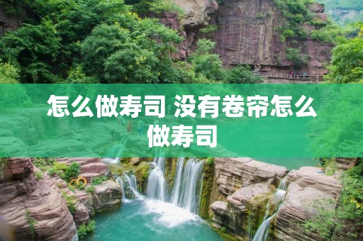 怎么做寿司 没有卷帘怎么做寿司