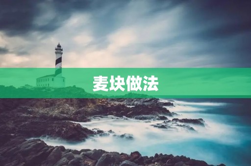 麦块做法：美味又营养的健康选择