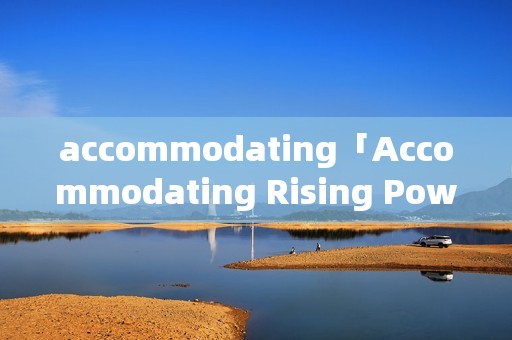accommodating「Accommodating Rising Powers」