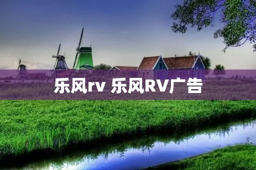 乐风rv 乐风RV广告