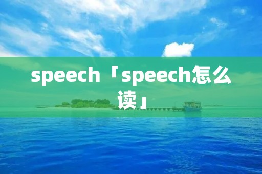 speech「speech怎么读」