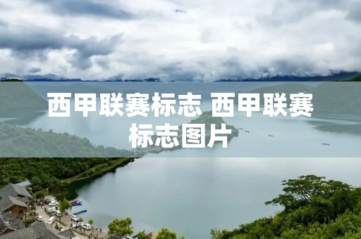 西甲联赛标志 西甲联赛标志图片