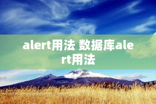 alert用法 数据库alert用法
