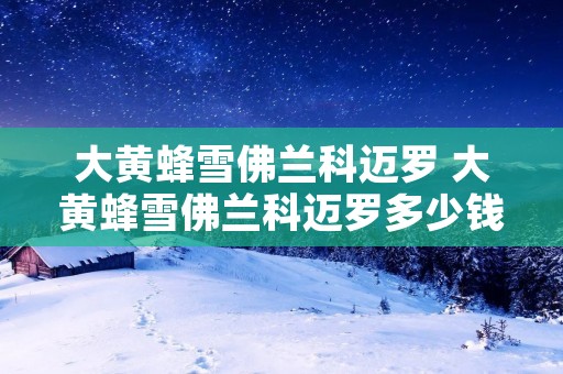 大黄蜂雪佛兰科迈罗 大黄蜂雪佛兰科迈罗多少钱