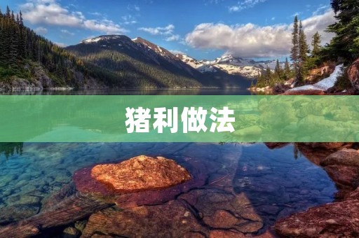 猪利做法:香煎猪利薄片的制作方法及技巧 猪利做法:香煎猪利薄片的制作方法及技巧