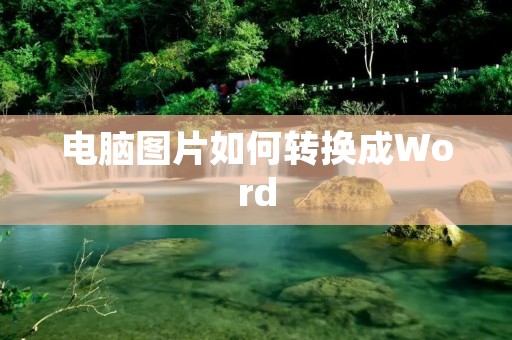 电脑图片如何转换成Word