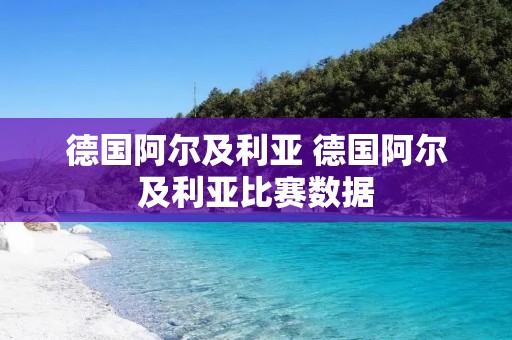 德国阿尔及利亚 德国阿尔及利亚比赛数据