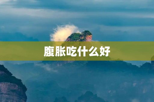 腹胀吃什么好:缓解腹胀的六种食物