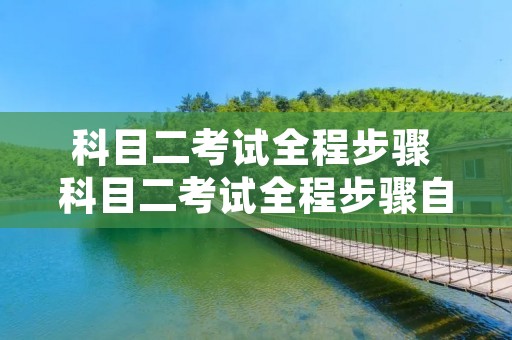 科目二考试全程步骤 科目二考试全程步骤自动挡